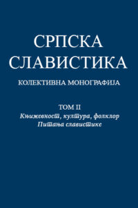 Српска славистика ТОМ 2