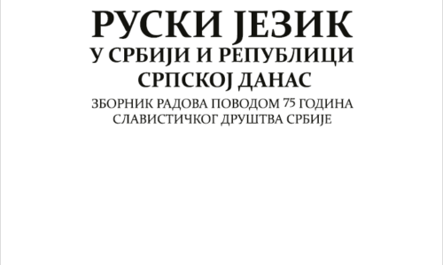 Ruski jezik SDS 2023 naslovna