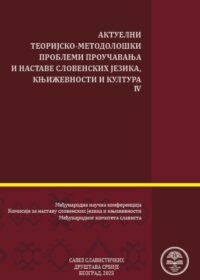 Aktuelni teorijsko-metodoloski problemi proucavanja i nastave slovenskih - korice Aktuelni teorijsko-metodoloski problemi proucavanja i nastave slovenskih - korice
