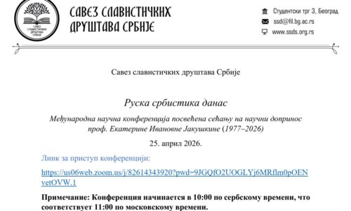 Program Konferencije posvećene prof. E.I. Jakuškinoj_25.04.2026